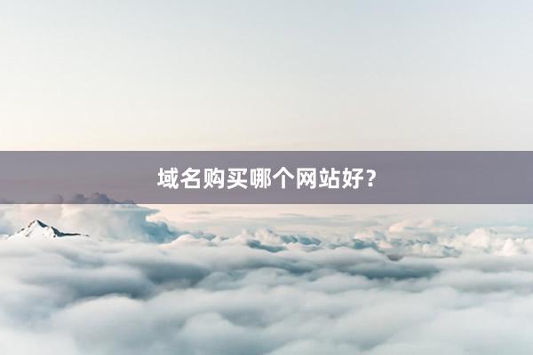 域名购买哪个网站好？