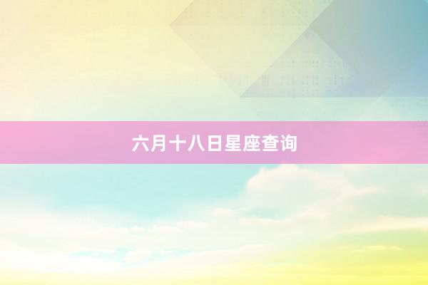 六月十八日星座查询