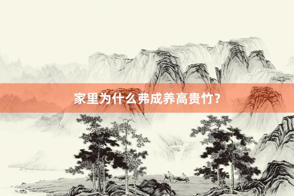 家里为什么弗成养高贵竹？
