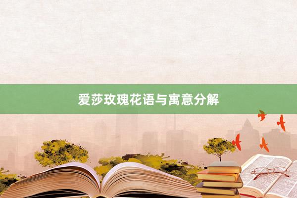 爱莎玫瑰花语与寓意分解