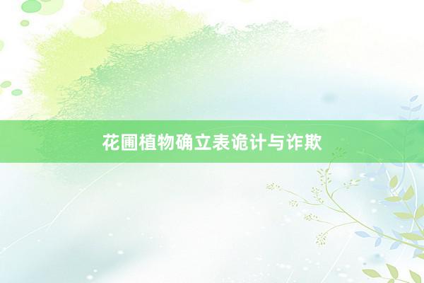 花圃植物确立表诡计与诈欺