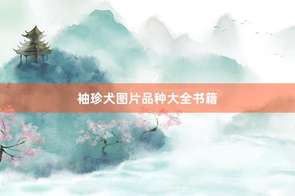 袖珍犬图片品种大全书籍